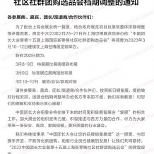 關(guān)于中國團(tuán)長(zhǎng)大會(huì)暨上海新零售社區(qū)社群團(tuán)購選品會(huì)檔期調(diào)整的通知