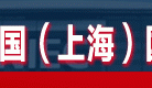 2023第十九屆上海國際熱處理及工業(yè)爐展覽會