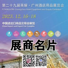參展商名錄_第29屆英耀廣州酒店用品展展商名片、展會(huì)會(huì)刊
