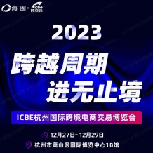 重磅！杭州跨境電商選品大會最新議程發(fā)布！跨越周期，進無止境！