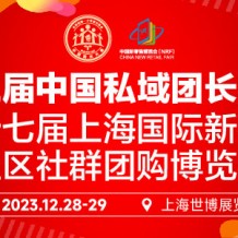 第三屆中國私域團(tuán)長大會、第十七屆上海國際新零售社區(qū)社群團(tuán)購博覽會