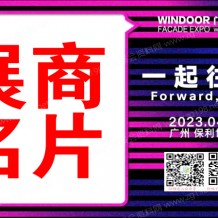 電子會(huì)刊_2023廣州WINDOOR第29屆鋁門(mén)窗幕墻新產(chǎn)品博覽會(huì)展商名片