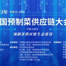 首屆預(yù)制菜大會即將于河北開幕 正在火熱招商中！