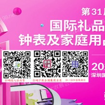 深圳禮品展、第31屆深圳國際禮品工藝品·鐘表及家庭用品展覽會