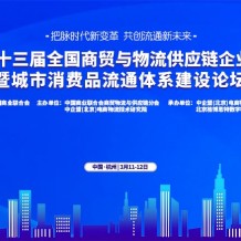 關于舉辦“第十三屆全國商貿(mào)與物流供應鏈企業(yè)家年會暨城市消費品流通體系建設論壇”的通知