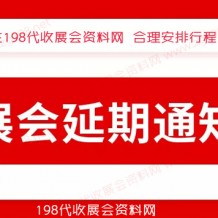 12月全國各地已有超300場(chǎng)展會(huì)宣告延期、2023年見！