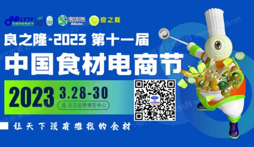 代收良之隆中國(guó)食材電商節(jié)展會(huì)資料、參展商名錄
