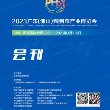 電子會刊_2023廣東佛山預(yù)制菜產(chǎn)業(yè)博覽會會刊—展商名錄