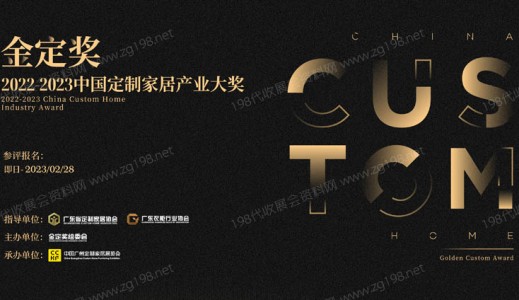 一文解讀中國定制家居行業首個權威專業大獎·金定獎，廣州定制家居展它有何亮點？