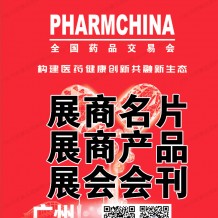 全國藥品交易會(huì)會(huì)刊|廣州藥交會(huì)展商名片|展商產(chǎn)品|參展商名錄