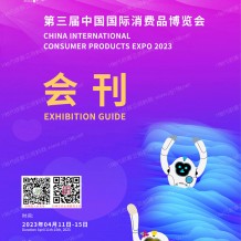 電子會(huì)刊_第三屆消博會(huì)會(huì)刊 中國(guó)國(guó)際消費(fèi)品博覽會(huì)、海南消博會(huì)展商名錄