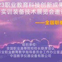 2023全國職教展_職業(yè)教育科技創(chuàng)新成果與數(shù)智實訓(xùn)裝備技術(shù)展覽會