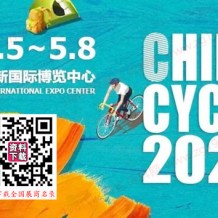 2023上海自行車展、第三十一屆中國國際自行車展覽會
