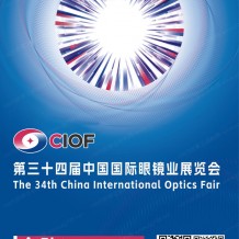 電子會(huì)刊_CIOF北京眼鏡展會(huì)刊、第34屆中國國際眼鏡業(yè)展覽會(huì)展商名錄