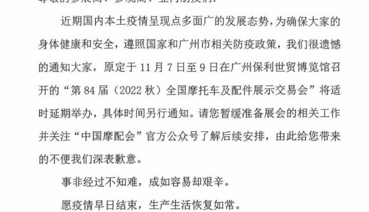 關(guān)于“第84屆（2022秋）全國摩托車及配件展示交易會”延期舉辦的通知