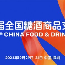 “要規模、要人氣、要交易” 第111屆糖酒會在深圳邀您來！
