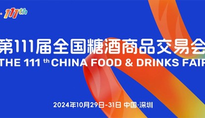 “要規模、要人氣、要交易” 第111屆糖酒會在深圳邀您來！