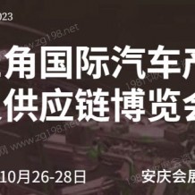 2023第二屆長三角國際汽車產(chǎn)業(yè)及供應(yīng)鏈博覽會