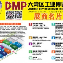 2024 DMP大灣區(qū)工博會(huì)參展商名錄、大灣區(qū)工業(yè)博覽會(huì)展商名片