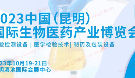 2023 CIBIE昆明國際生物醫(yī)藥產業(yè)博覽會將于2023年10月19-21日在昆明滇池國際會展中心舉辦