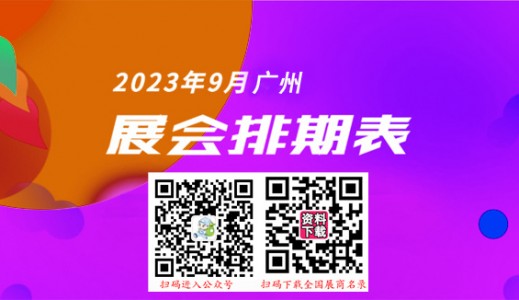 廣州最新展會排期表_9月廣州各展館最新展會排期表、198代收展會資料網
