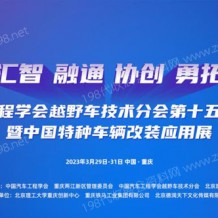 2023中國***車輛大會、中國***車輛改裝應(yīng)用展
