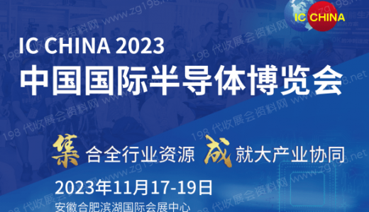 第21屆中國國際半導(dǎo)體博覽會(huì)（IC China 2023）將于2023年11月17日在安徽合肥濱湖國際會(huì)展中心舉行