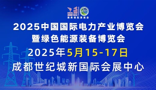 2025中國國際電力產(chǎn)業(yè)博覽會暨綠色能源裝備博覽會