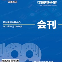 參展商名錄:第100屆電子展會刊、國際元器件及信息技術應用展展商名錄