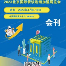 電子會(huì)刊_CRFE環(huán)球餐飲展 北京國際餐飲連鎖加盟展覽會(huì)展會(huì)會(huì)刊-展商名錄