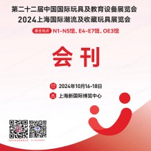  CTE上海玩具展會刊、第二十二屆中國玩具展及教育設(shè)備展、潮流及收藏玩具展參展商名錄