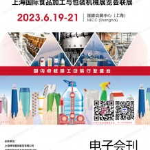 電子會(huì)刊_PROPAK China上海國際食品加工與包裝機(jī)械展覽會(huì)聯(lián)展參展商名錄
