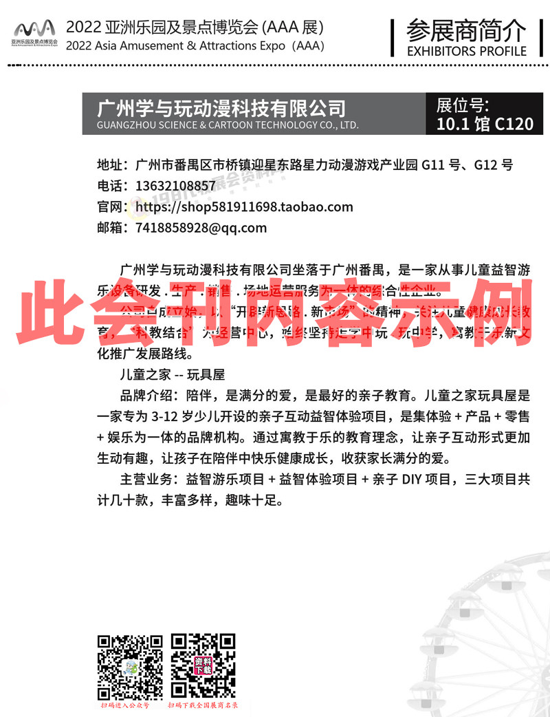 2022亞洲樂園及景點(diǎn)博覽會(huì)會(huì)刊-展商名錄 文旅游樂