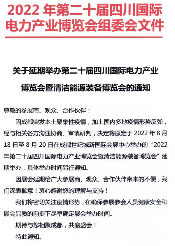 關(guān)于延期舉辦第二十屆四川國際電力產(chǎn)業(yè)博覽會(huì)暨清潔能源裝備博覽會(huì)的通知