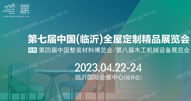 第七屆中國(guó)(臨沂)全屋定制精品展覽會(huì)