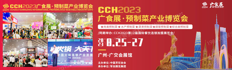 2023廣食展——預制菜產(chǎn)業(yè)博覽會