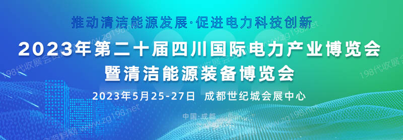 第二十屆四川國(guó)際電力產(chǎn)業(yè)博覽會(huì)