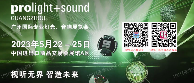 廣州國際專業燈光、音響展