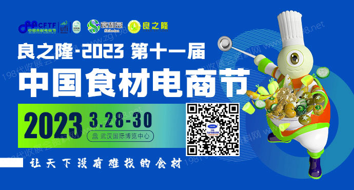 良之隆·2023第十一屆中國(guó)食材電商節(jié)