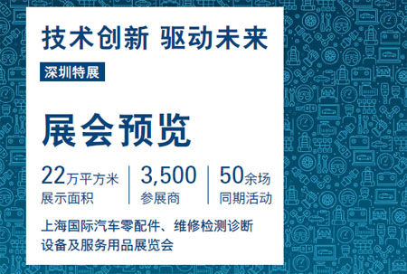上海國(guó)際汽車(chē)零配件、維修檢測(cè)診斷設(shè)備及服務(wù)用品展.jpg 上海國(guó)際汽車(chē)零配件、維修檢測(cè)診斷設(shè)備及服務(wù)用品展.jpg