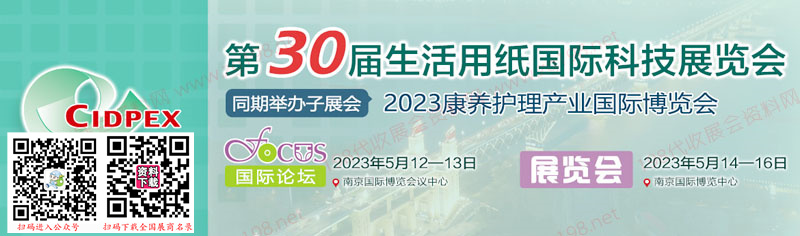 第30屆生活用紙國際科技展覽會(huì)