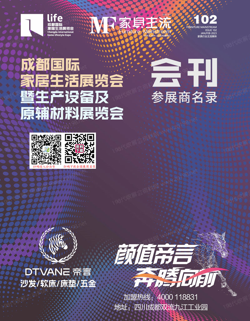 2023成都國際家居生活展覽會暨生產(chǎn)設備及原輔材料展覽會會刊-參展商名錄