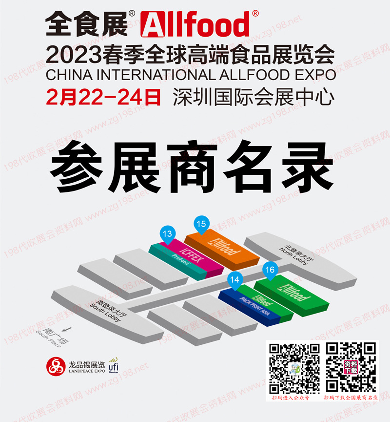 2023深圳全球高端食品展覽會、全食展暨中冰展會刊-參展商名錄 冰淇淋 預(yù)制菜