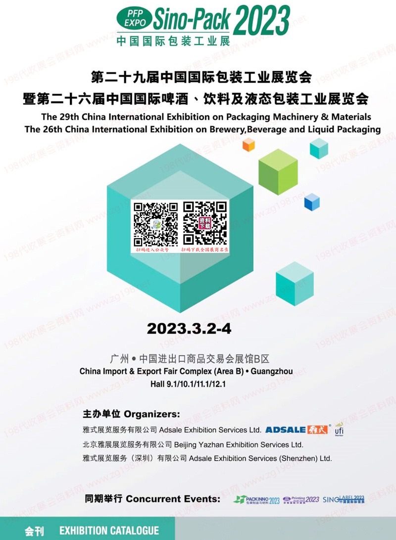 2023第二十九屆中國國際包裝工業(yè)展覽會(huì)會(huì)刊、中國國際啤酒飲料及液態(tài)包裝工業(yè)展覽會(huì)展商名錄