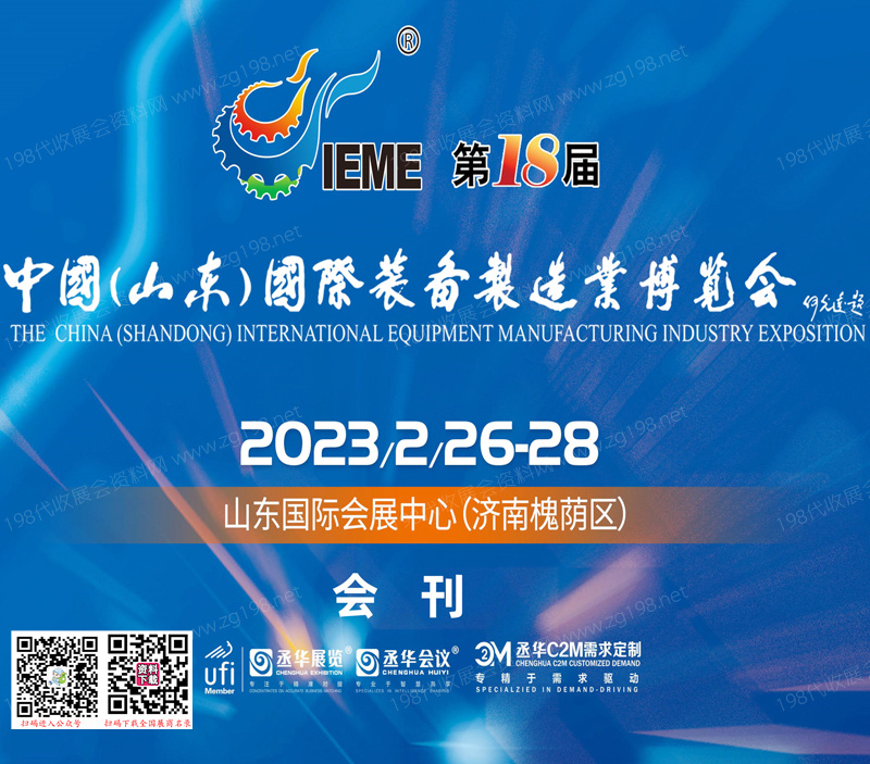 2023 IEME第18屆中國(guó)山東國(guó)際裝備制造業(yè)博覽會(huì)會(huì)刊—展商名錄