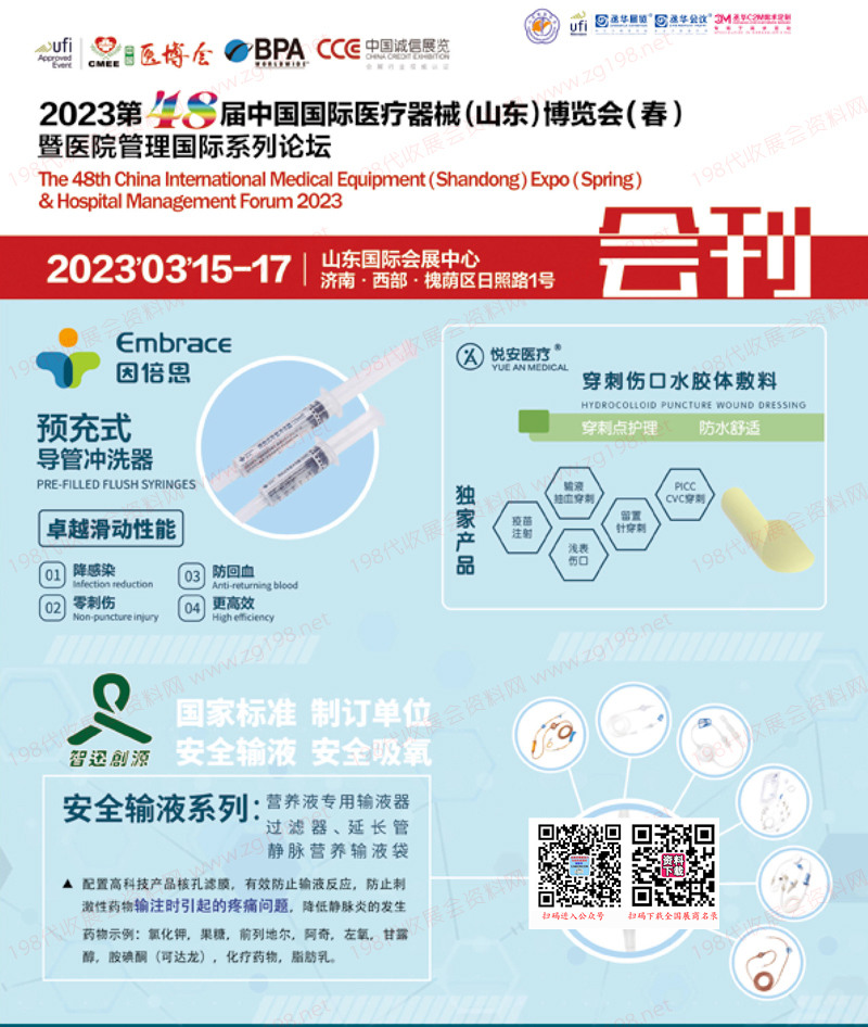2023第48屆中國(guó)國(guó)際醫(yī)療器械博覽會(huì)(山東)博覽會(huì)會(huì)刊-展商名錄