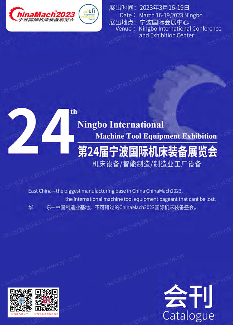 2023寧波國際機床裝備展覽會會刊、寧波國際智能制造展覽會-展商名錄
