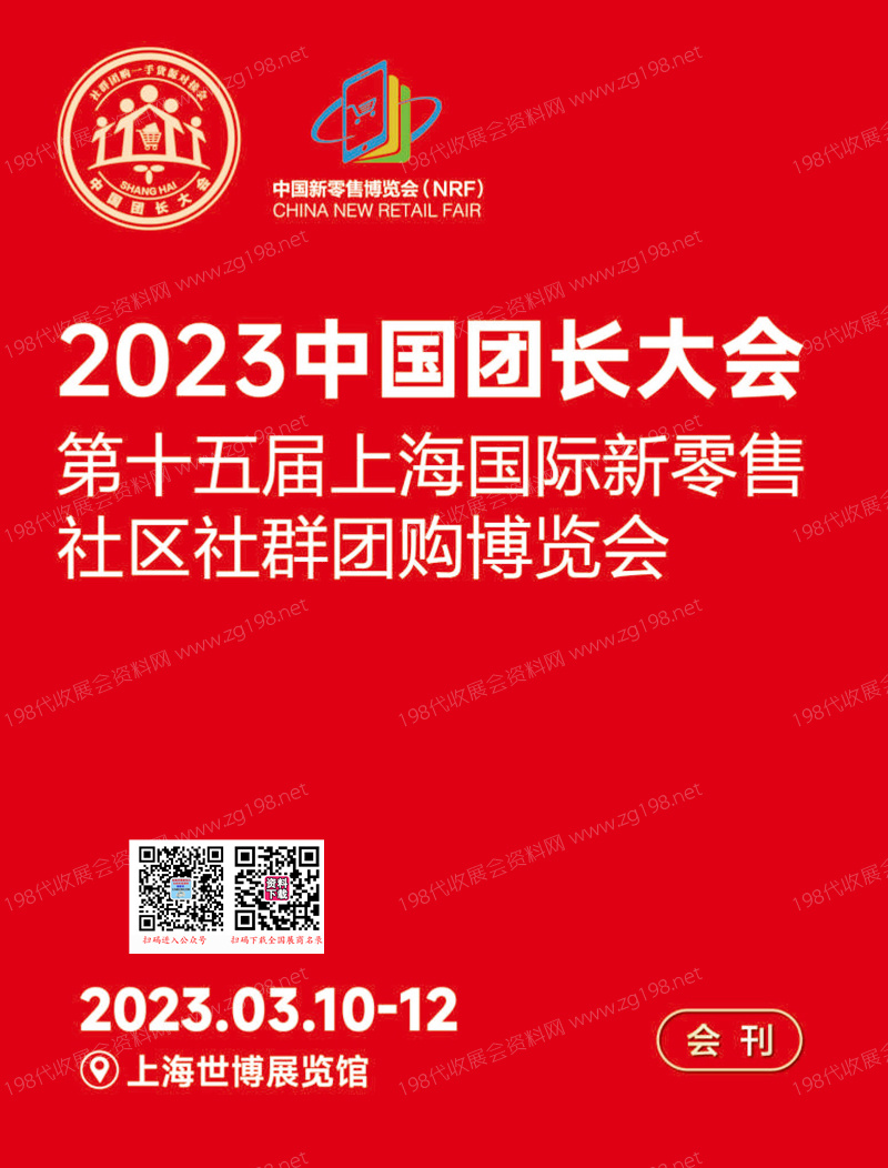 2023中國團長大會第十五屆上海新零售社區(qū)社群團購展會刊-展商名錄