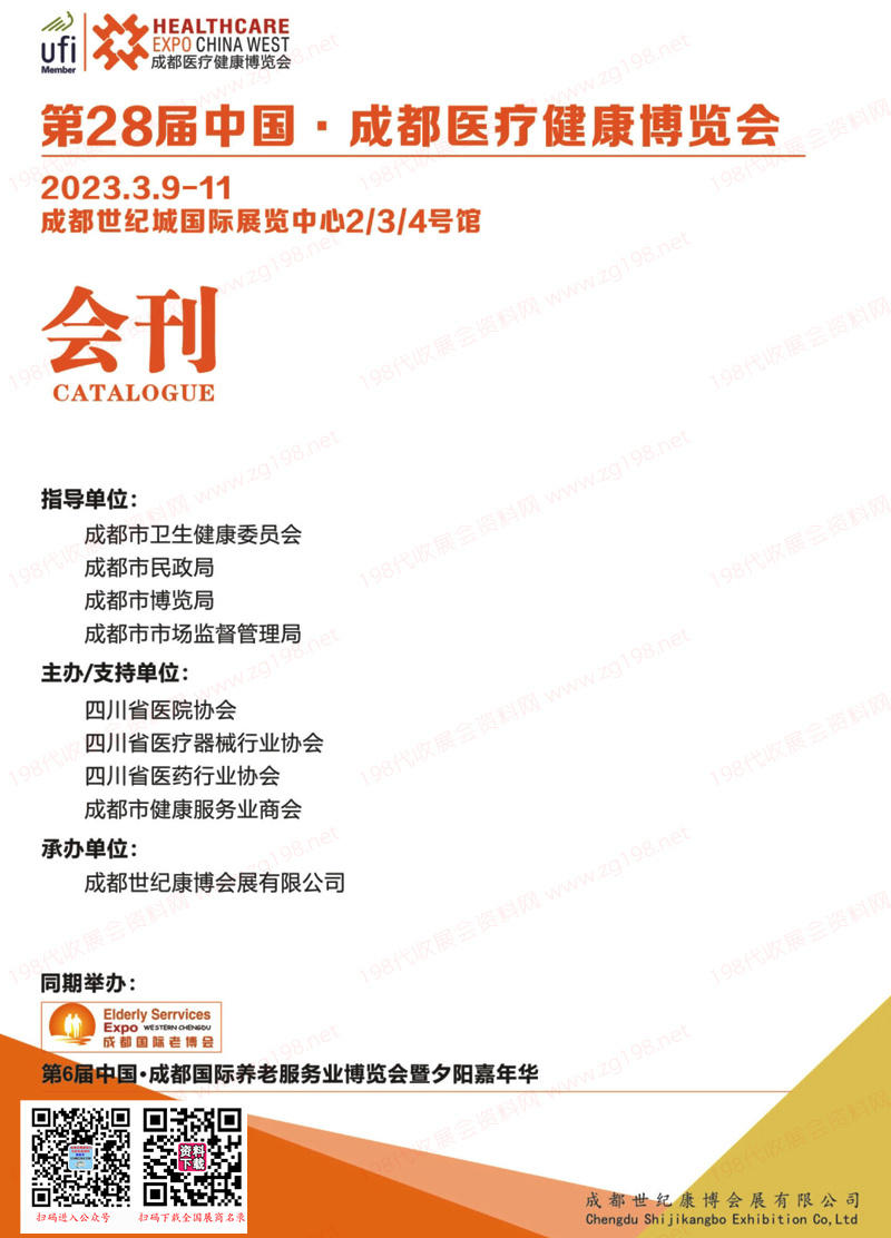 2023第28屆成都醫(yī)療健康博覽會會刊 第6屆養(yǎng)老展展商名錄