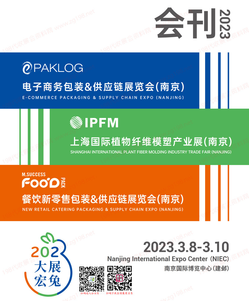 2023南京電子商務包裝&供應鏈展覽會、植物纖維模塑產業展、餐飲新零售包裝展會刊-展商名錄